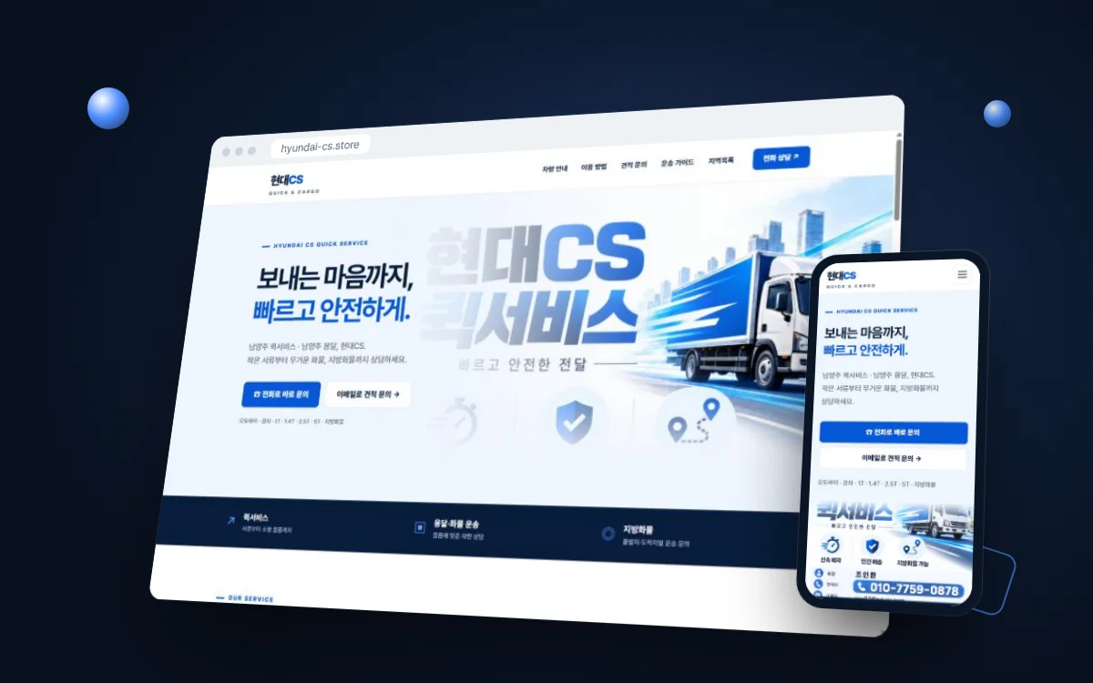 현대CS 퀵서비스 홈페이지 PC·모바일 실제 화면