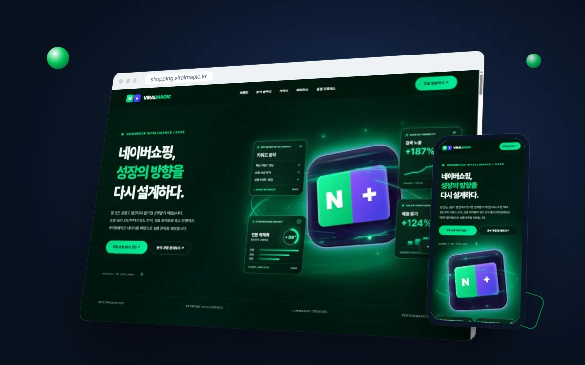 바이럴매직 스마트스토어 마케팅 홈페이지 PC·모바일 실제 화면