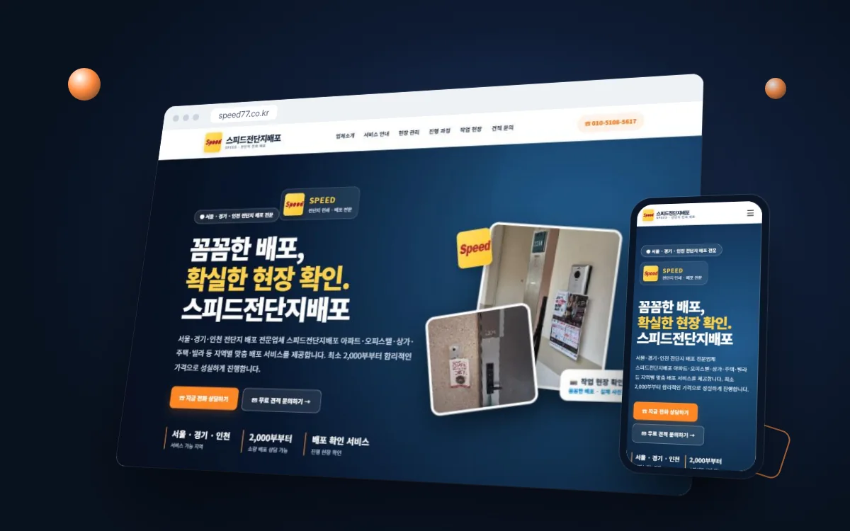 스피드전단지배포 홈페이지 PC·모바일 실제 화면